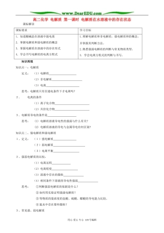 高二化学 电解质 第一课时 电解质在水溶液中的存在状态