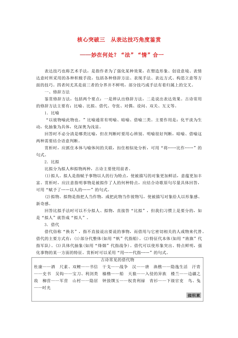 高考语文一轮复习 第七章 古诗鉴赏-基于思想内容和艺术特色的鉴赏性阅读 专题三 理解必备知识，掌握关键能力 核心突破三 从表达技巧角度鉴赏讲义-人教版高三全册语文教案_第1页