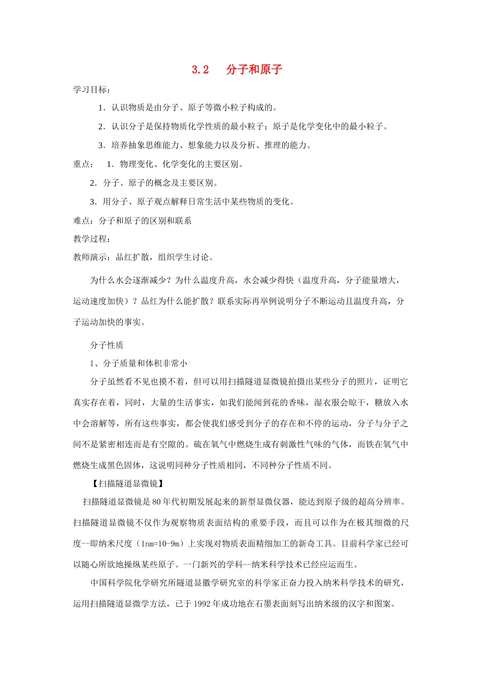 九年级化学上册 3.2分子和原子教案(2) 人教新课标版_第1页