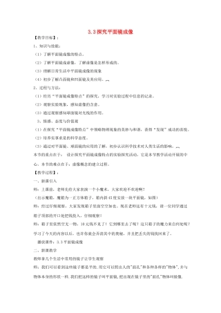 八年级物理上册 3.3探究平面镜成像教案 （新版）粤教沪版-（新版）粤教沪版初中八年级上册物理教案