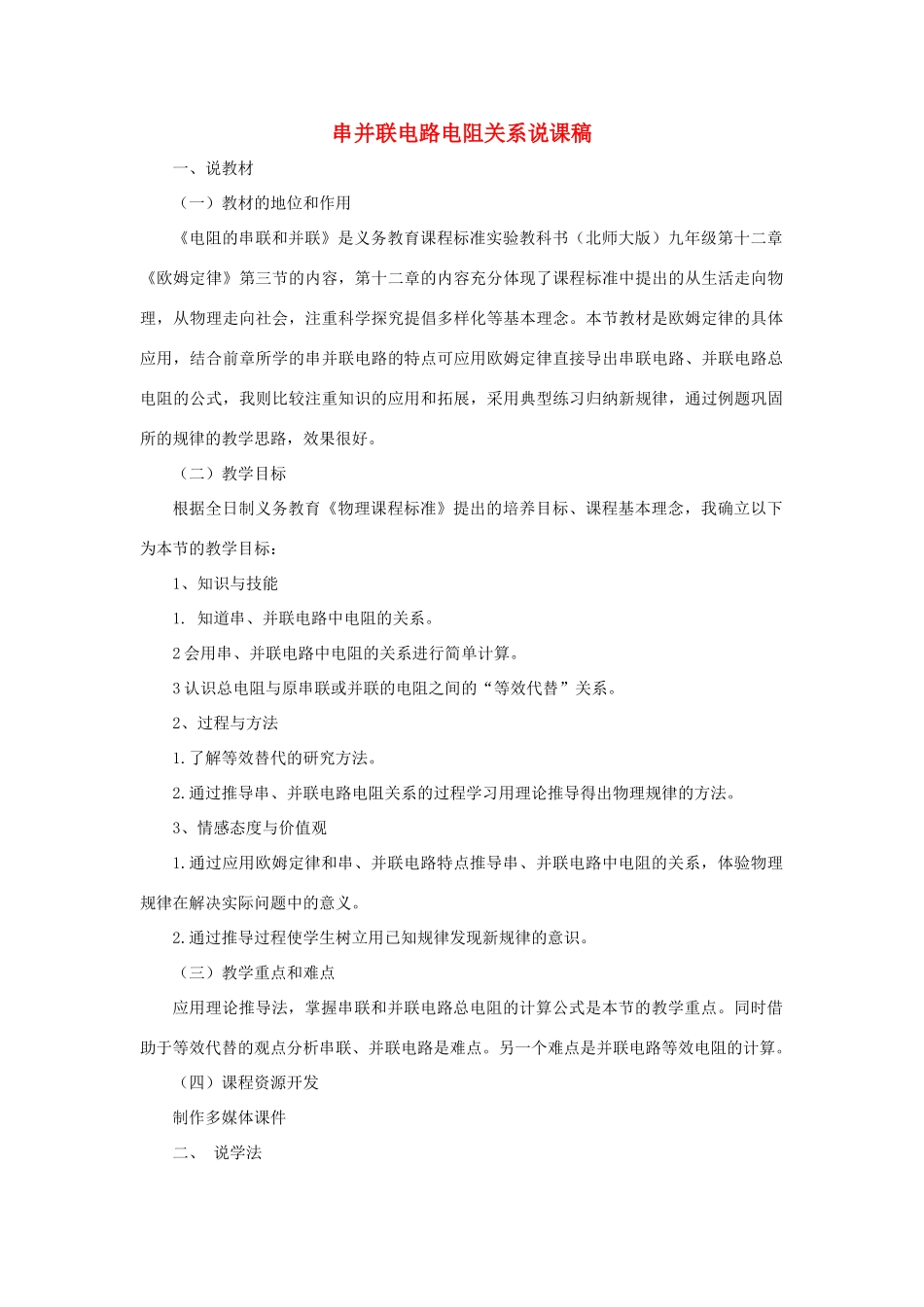 九年级物理全册 第十二章 欧姆定律 第三节 串并联电路电阻关系说课稿（新版）北师大版-（新版）北师大版初中九年级全册物理教案_第1页