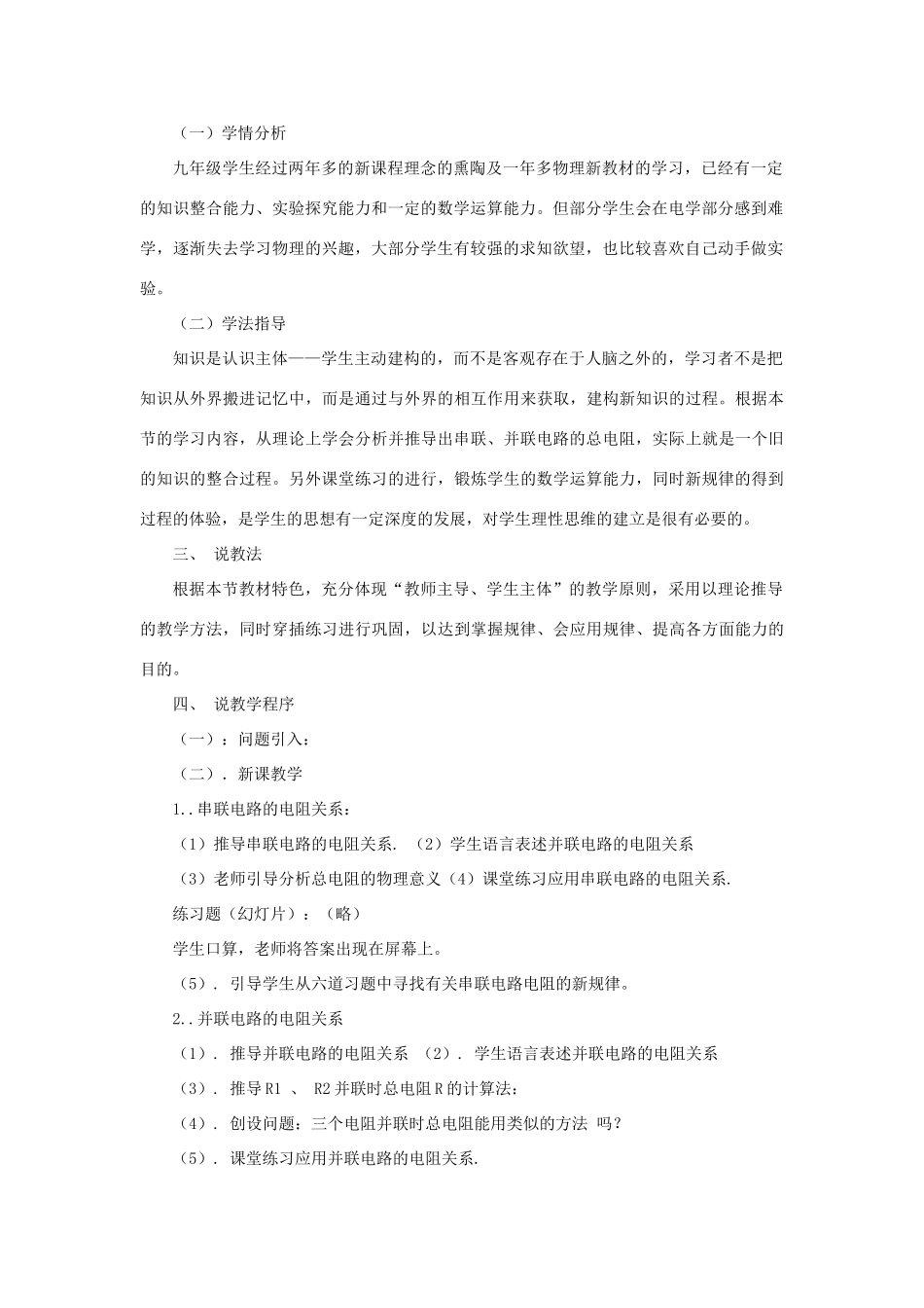九年级物理全册 第十二章 欧姆定律 第三节 串并联电路电阻关系说课稿（新版）北师大版-（新版）北师大版初中九年级全册物理教案_第2页