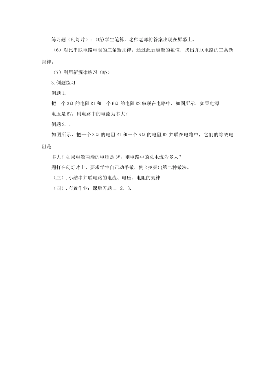 九年级物理全册 第十二章 欧姆定律 第三节 串并联电路电阻关系说课稿（新版）北师大版-（新版）北师大版初中九年级全册物理教案_第3页