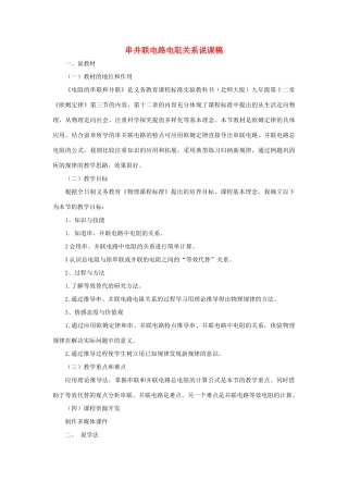 九年级物理全册 第十二章 欧姆定律 第三节 串并联电路电阻关系说课稿（新版）北师大版-（新版）北师大版初中九年级全册物理教案