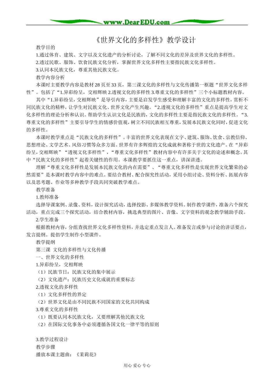 高中政治世界文化的多样性教案 新课标 人教版 必修3_第1页