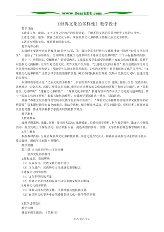 高中政治世界文化的多样性教案 新课标 人教版 必修3