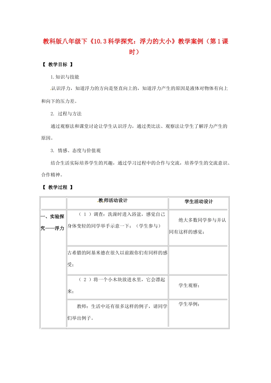 八年级物理下册 103 科学探究：浮力的大小（教案）教科版_第1页