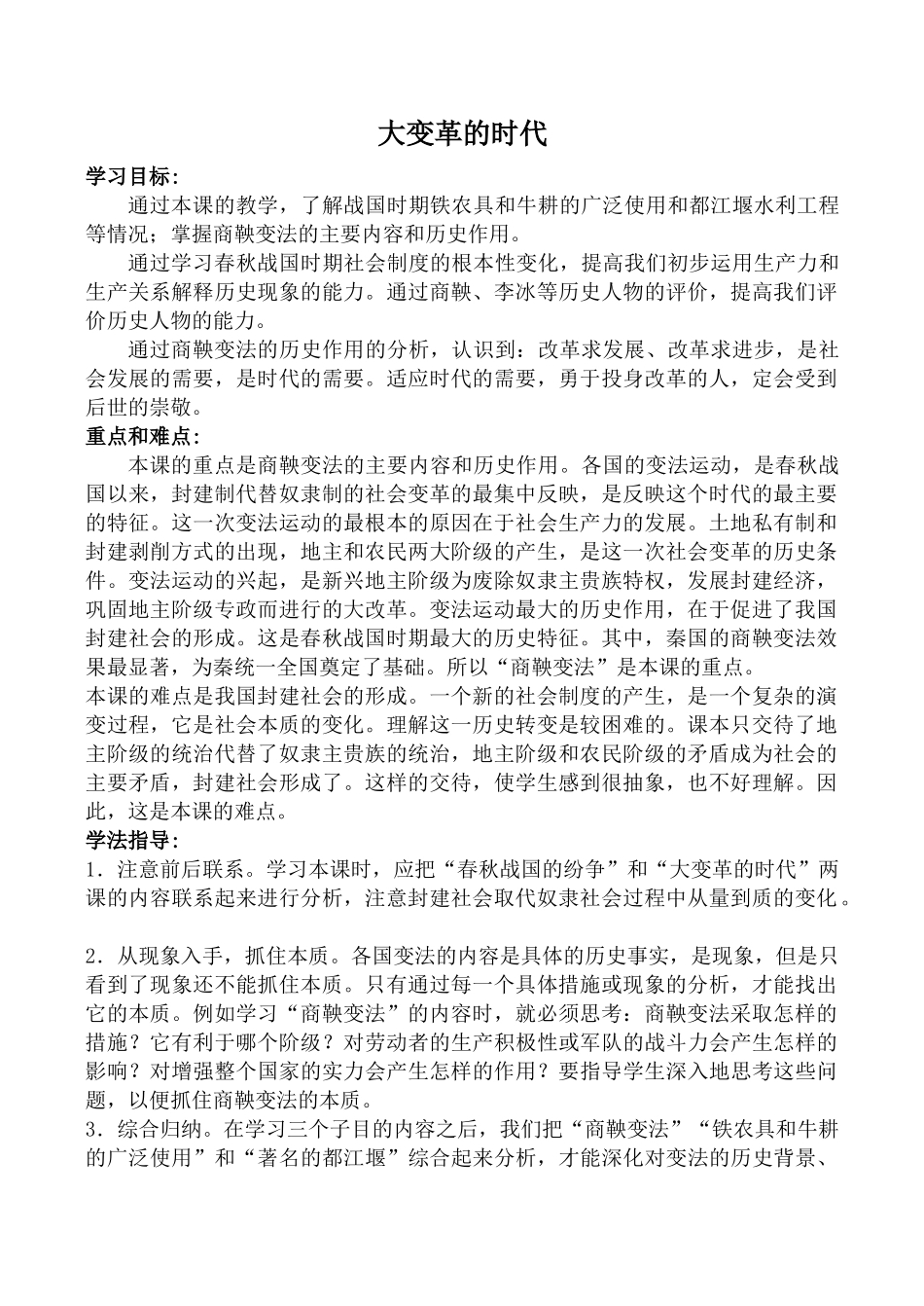 新人教版七年级历史大变革的时代1_第1页