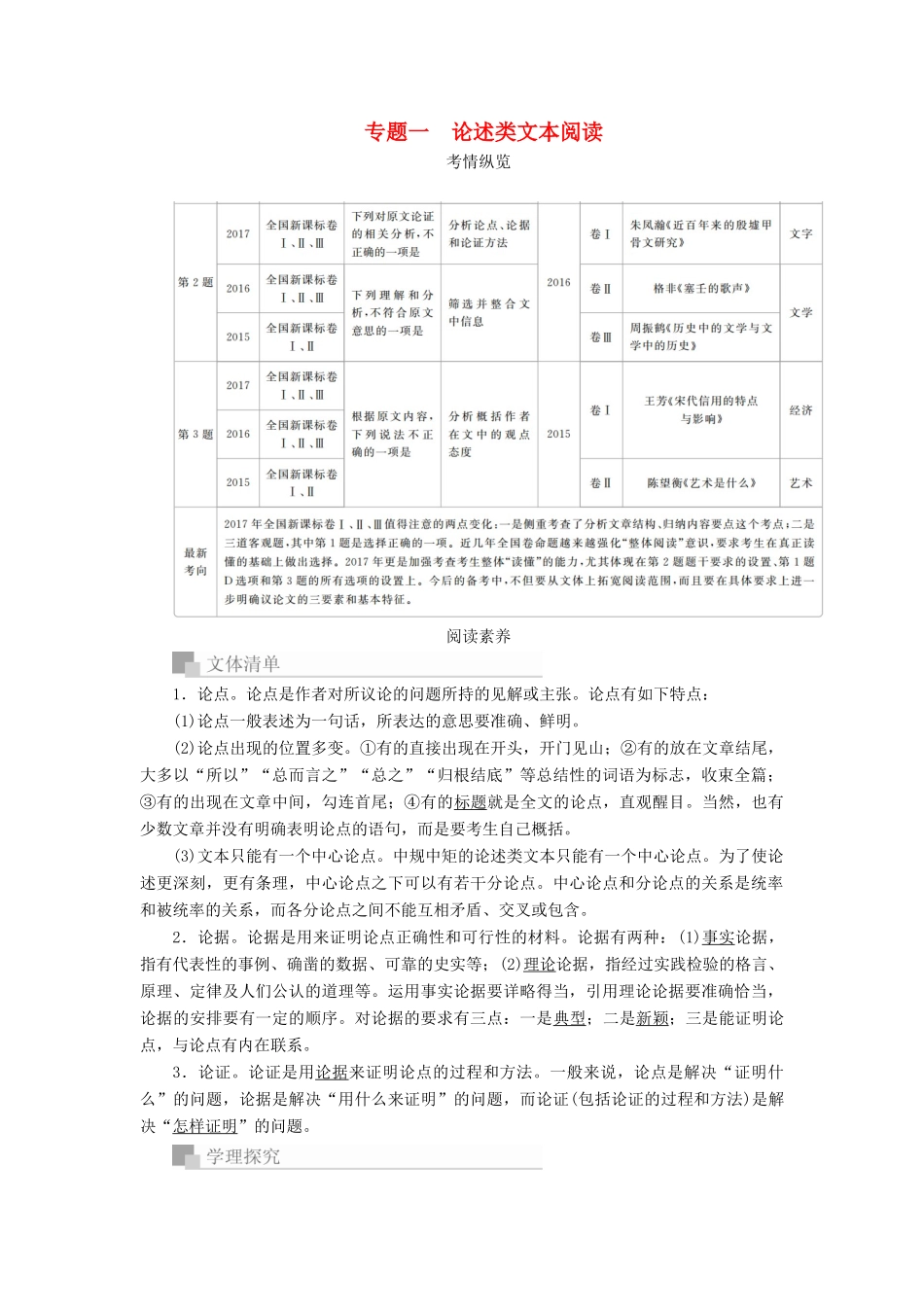 高考语文一轮复习 专题一 论述类文本阅读讲义-人教版高三全册语文教案_第1页