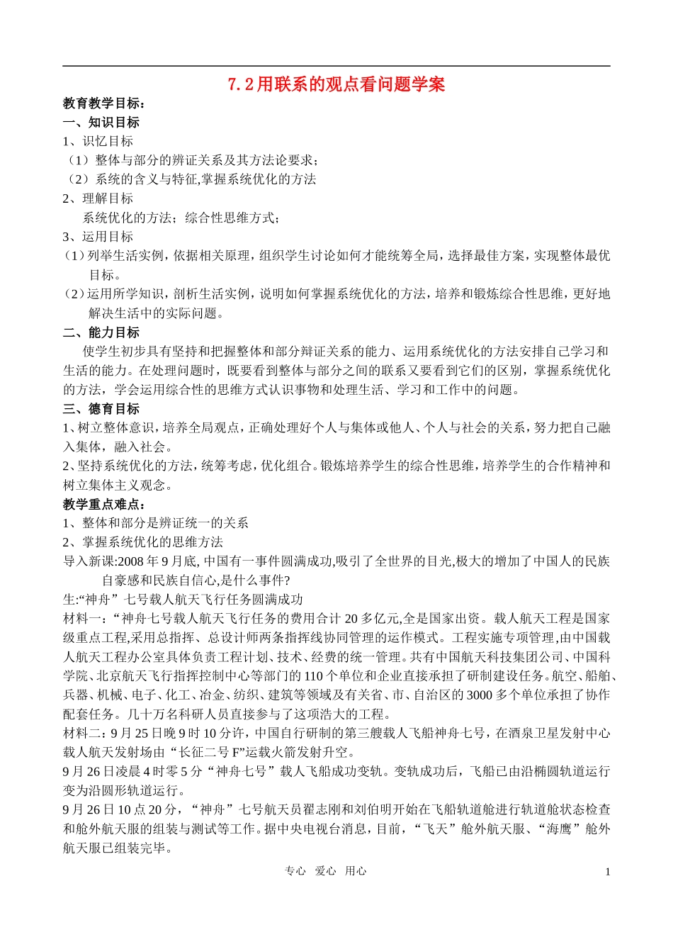 高中政治 公开课用联系的观点看问题教案 新人教版必修4_第1页