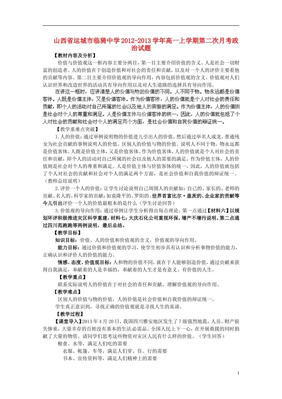 山西省运城市临猗中学高中政治 第十二课 实现人生的价值复习教案 新人教版必修4_第1页