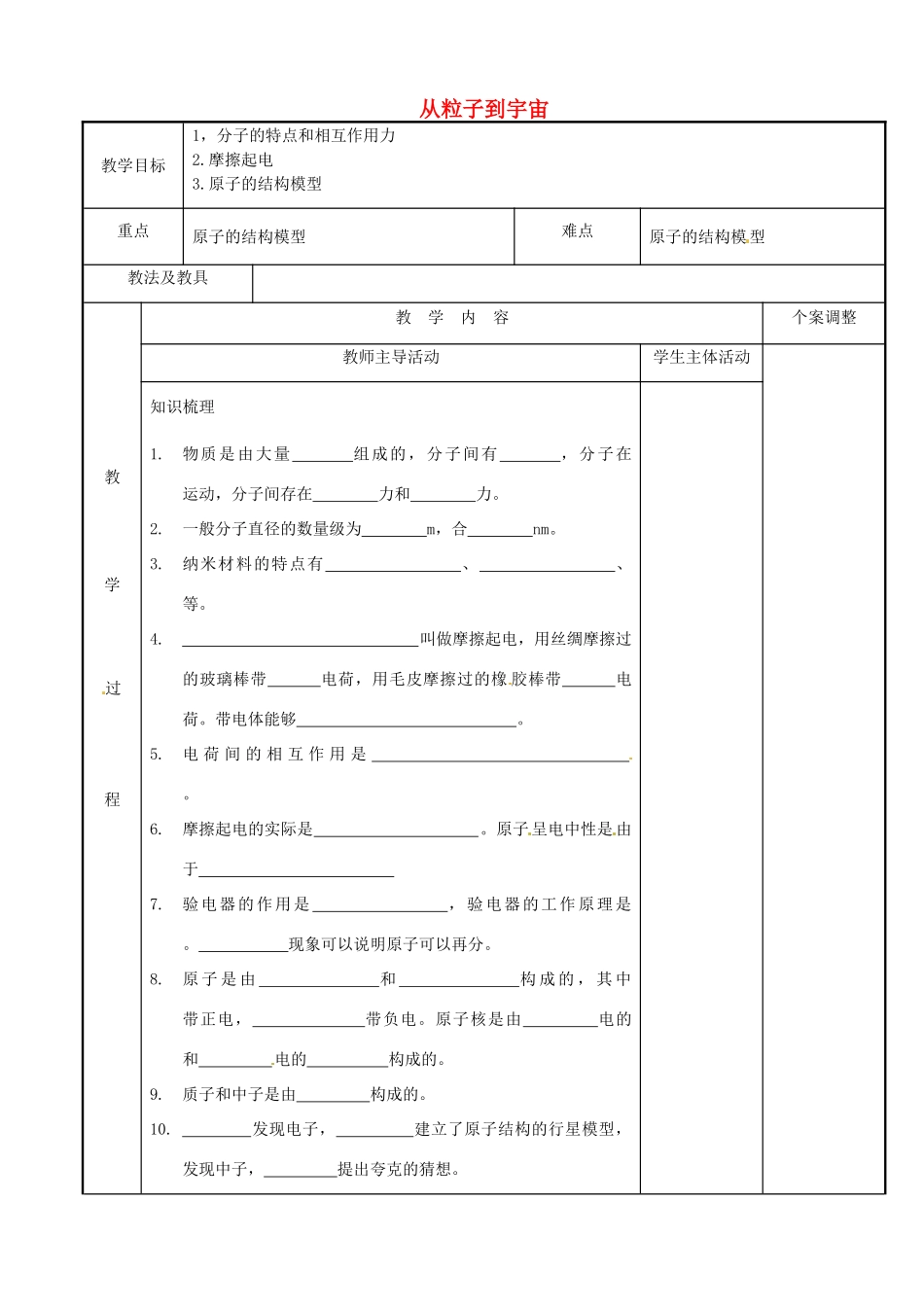 江苏省新沂市第二中学九年级物理全册 从粒子到宇宙教案 苏科版_第1页