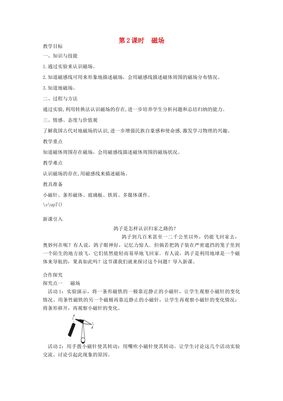 春九年级物理全册 第二十章 第1节 磁现象 磁场（第2课时 磁场）教案 （新版）新人教版-（新版）新人教版初中九年级全册物理教案_第1页