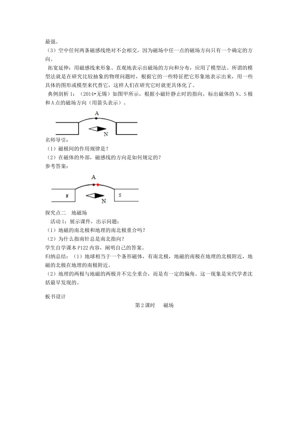 春九年级物理全册 第二十章 第1节 磁现象 磁场（第2课时 磁场）教案 （新版）新人教版-（新版）新人教版初中九年级全册物理教案_第3页