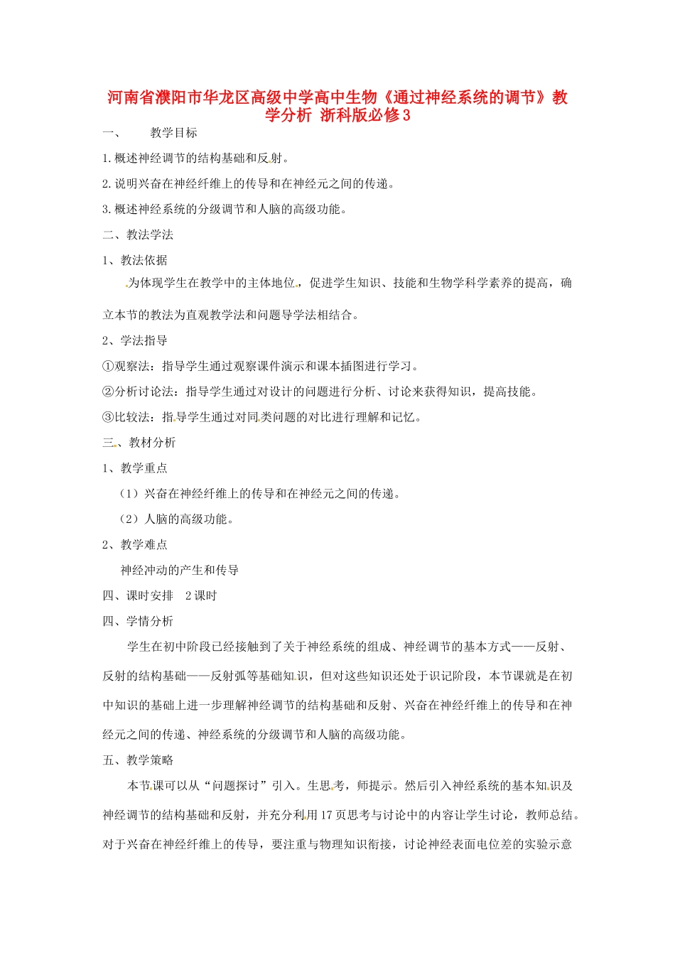 河南省濮阳市华龙区高级中学高中生物《通过神经系统的调节》教学分析 浙科版必修3_第1页