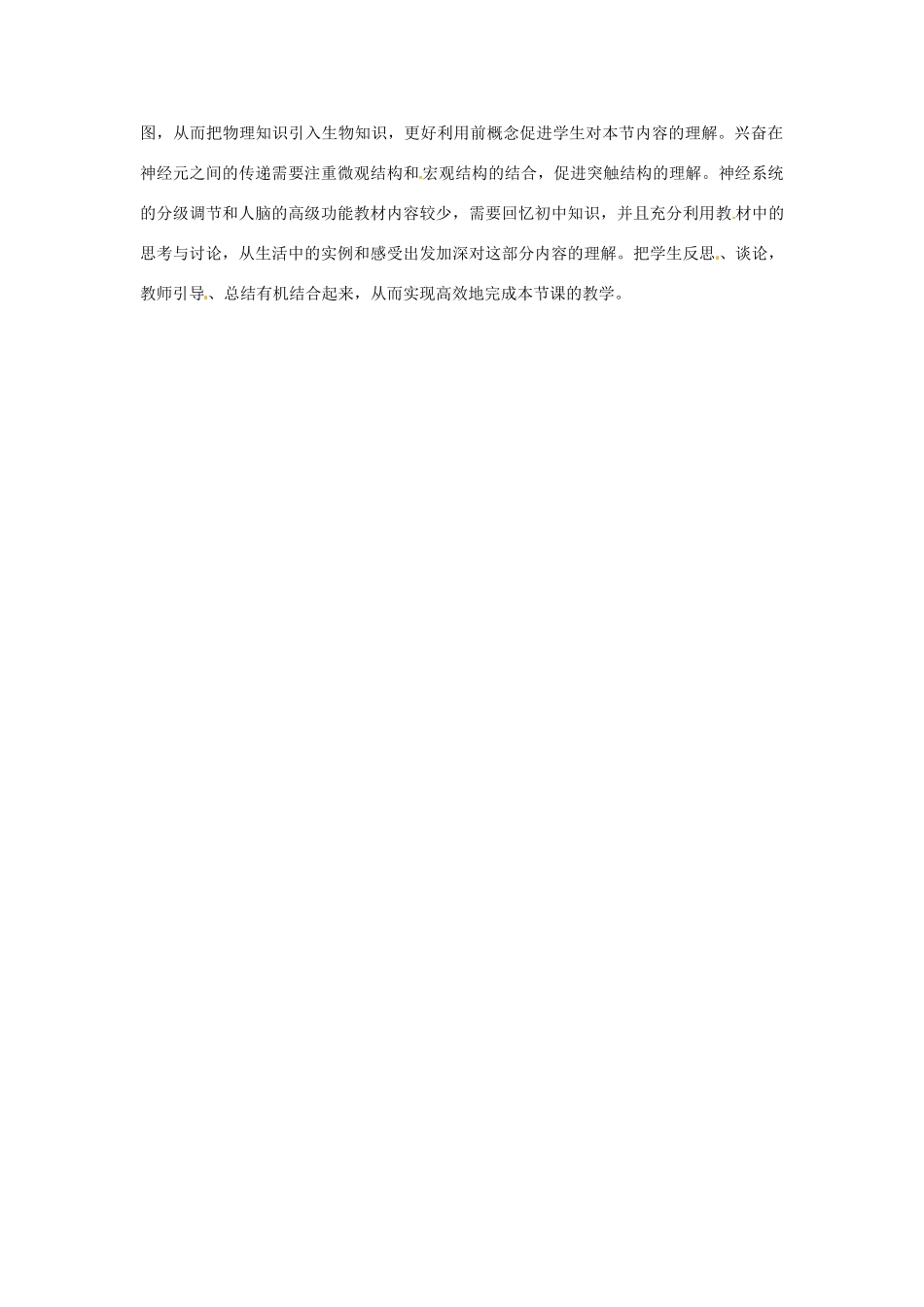 河南省濮阳市华龙区高级中学高中生物《通过神经系统的调节》教学分析 浙科版必修3_第2页