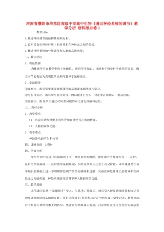 河南省濮阳市华龙区高级中学高中生物《通过神经系统的调节》教学分析 浙科版必修3