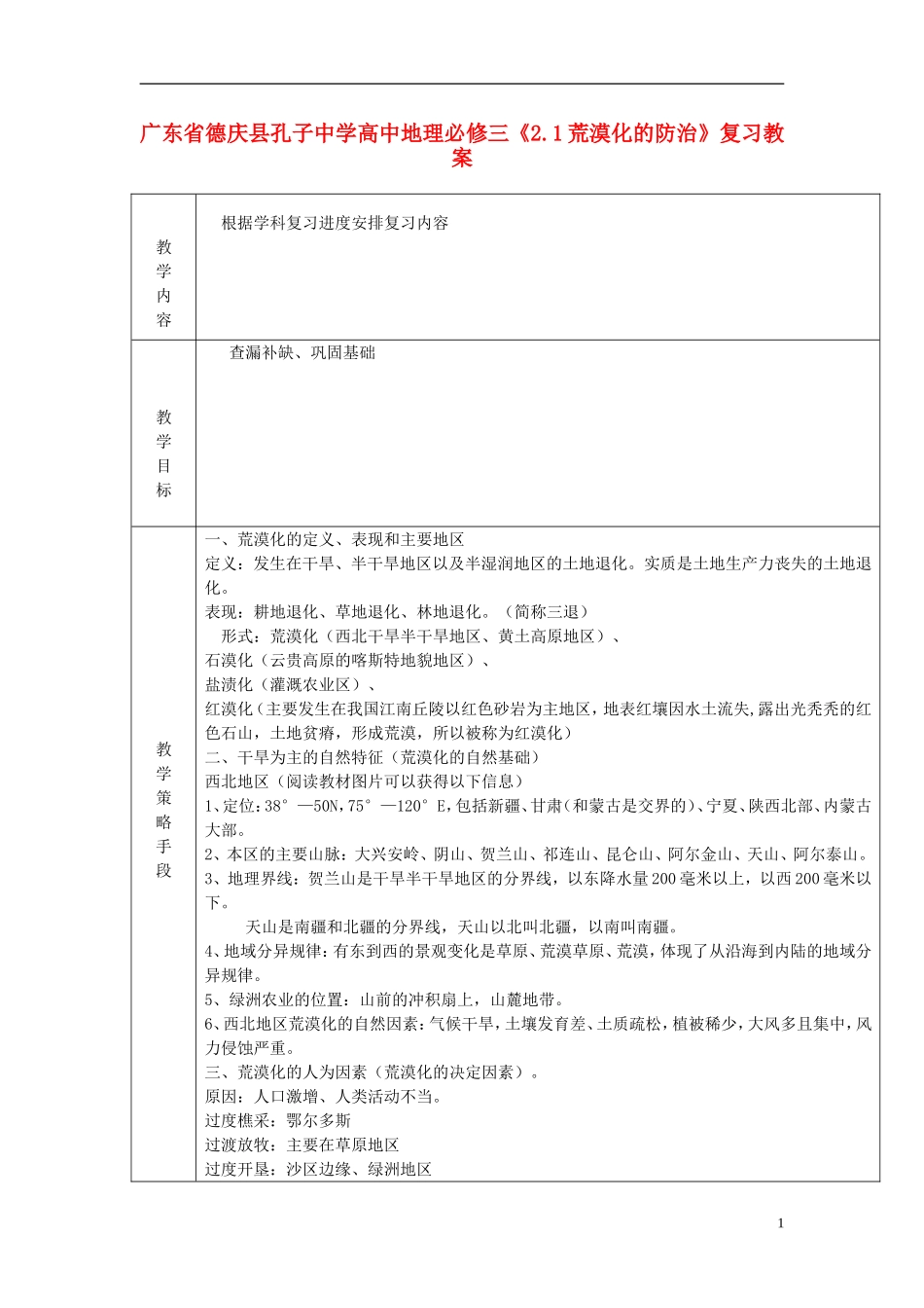 广东省德庆县孔子中学高中地理《2.1荒漠化的防治》复习教案 新人教版必修3_第1页