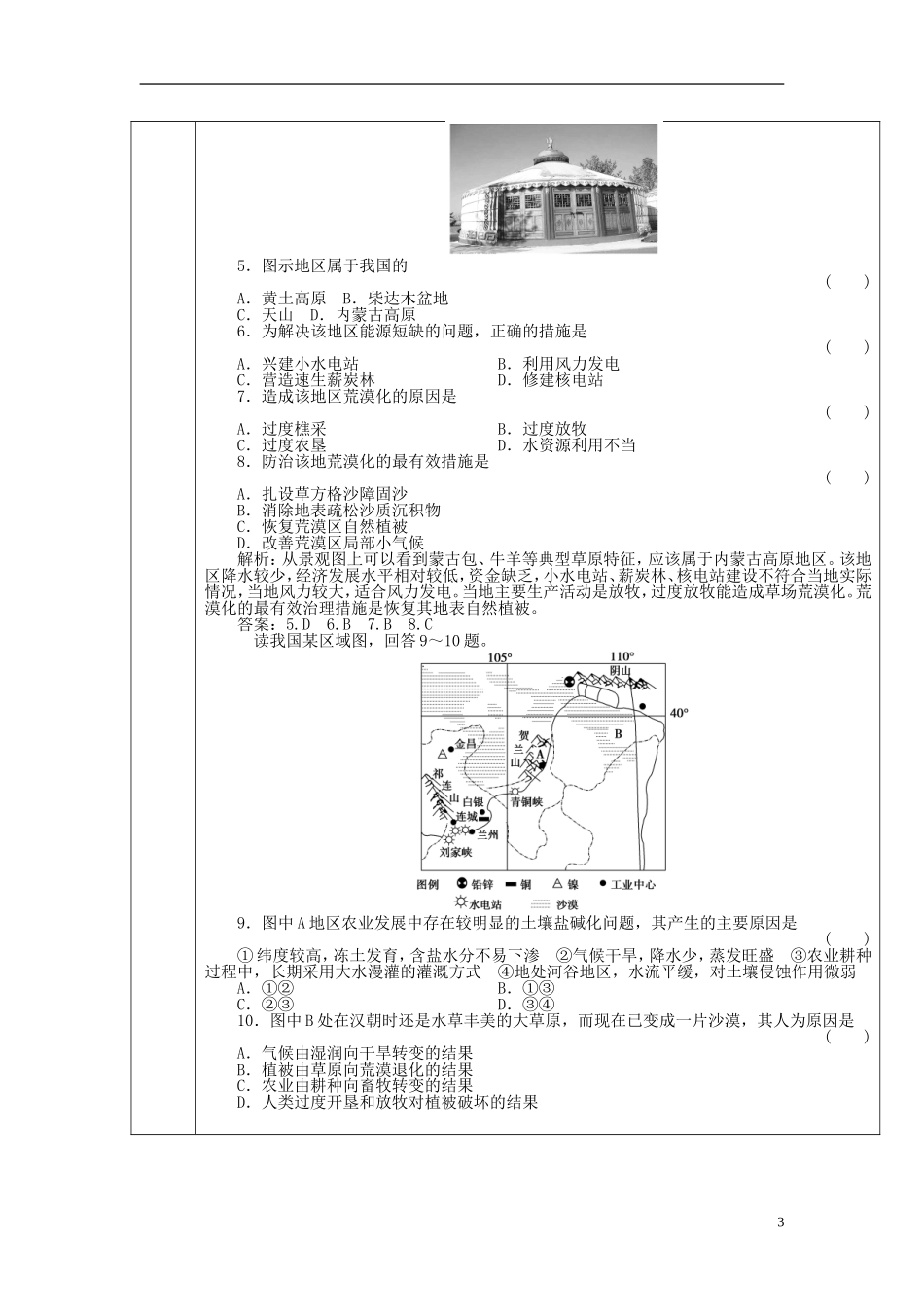 广东省德庆县孔子中学高中地理《2.1荒漠化的防治》复习教案 新人教版必修3_第3页