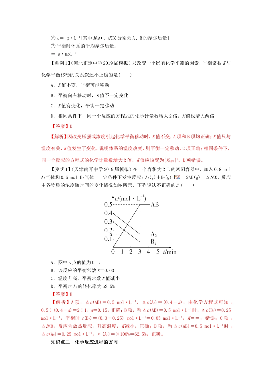 高考化学一轮复习 专题7.3 化学平衡常数 化学反应进行的方向（讲）（含解析）-人教版高三全册化学教案_第3页