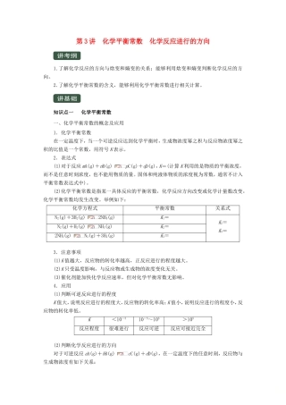 高考化学一轮复习 专题7.3 化学平衡常数 化学反应进行的方向（讲）（含解析）-人教版高三全册化学教案