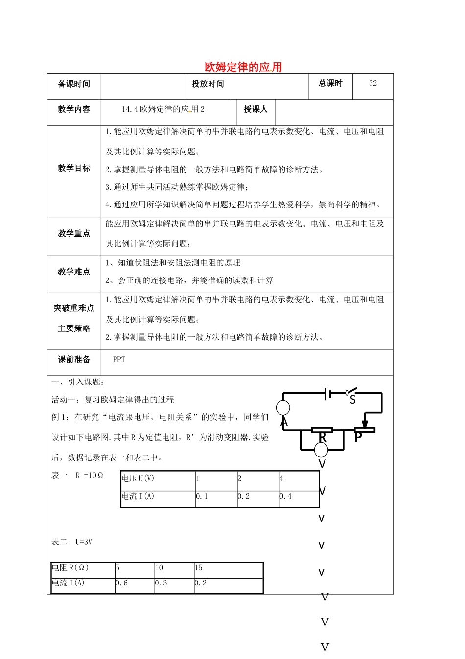 江苏省宿迁市九年级物理上册 14.4 欧姆定律的应用教案2 （新版）苏科版-（新版）苏科版初中九年级上册物理教案_第1页