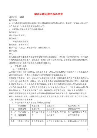 山西省运城市康杰中学高中地理 1.3 解决环境问题的基本思想教案 新人教版选修6
