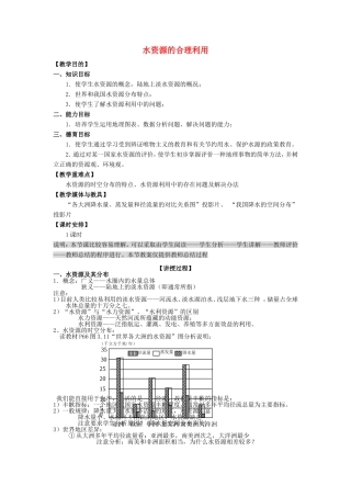 山西省运城市康杰中学高中地理 3.3 水资源的合理利用教案 新人教版必修1