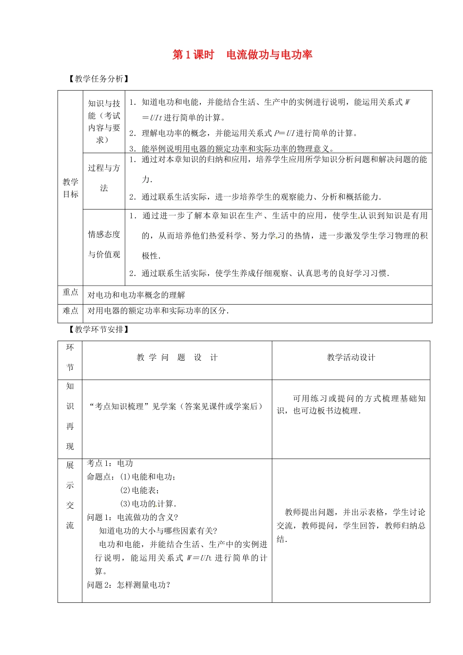 山东省郯城县中考物理 专题十四 电功与电功率 第1课时 电流做功与电功率复习教案-人教版初中九年级全册物理教案_第1页