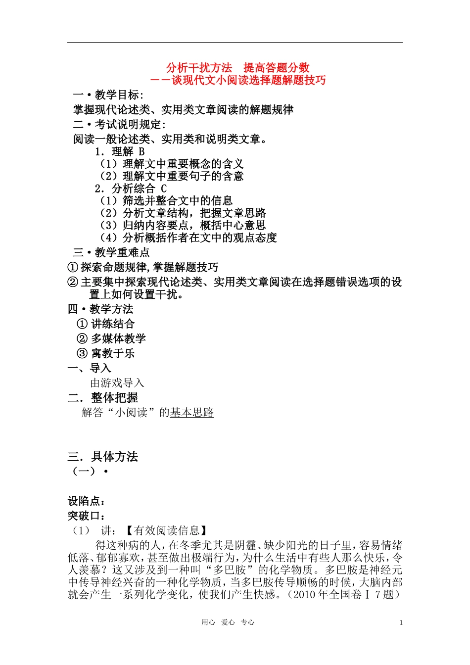 高考语文 分析干扰方法提高答题分数-谈现代文小阅读选择题解题技巧教案 新人教版_第1页