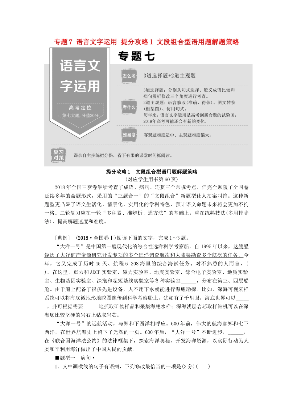 高考语文二轮提分复习 专题7 语言文字运用 提分攻略1 文段组合型语用题解题策略讲义-人教版高三全册语文教案_第1页