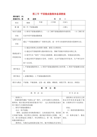 四川省宜宾市屏山县金江初级中学八年级物理上册 第四章 光现象 第三章 平面镜成像集体备课教案 （新版）新人教版