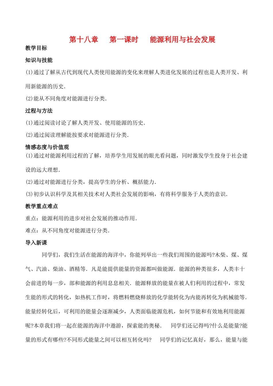九年级物理第十八章 第一课时 能源利用与社会发展教案人教版_第1页