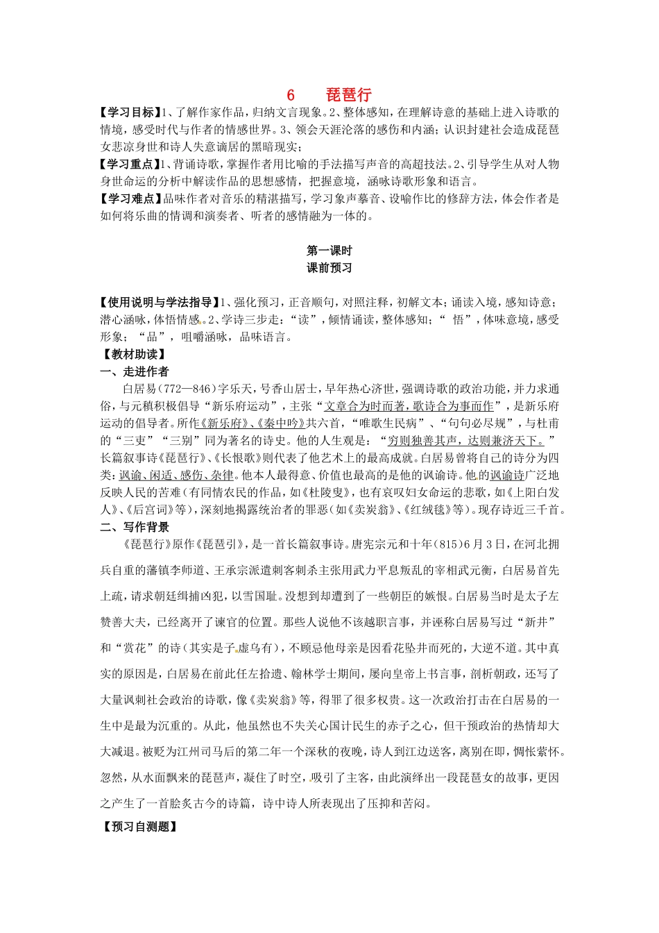 高中语文 第6课 琵琶行（第1课时）导学案 新人教版必修3-新人教版高二必修3语文学案_第1页