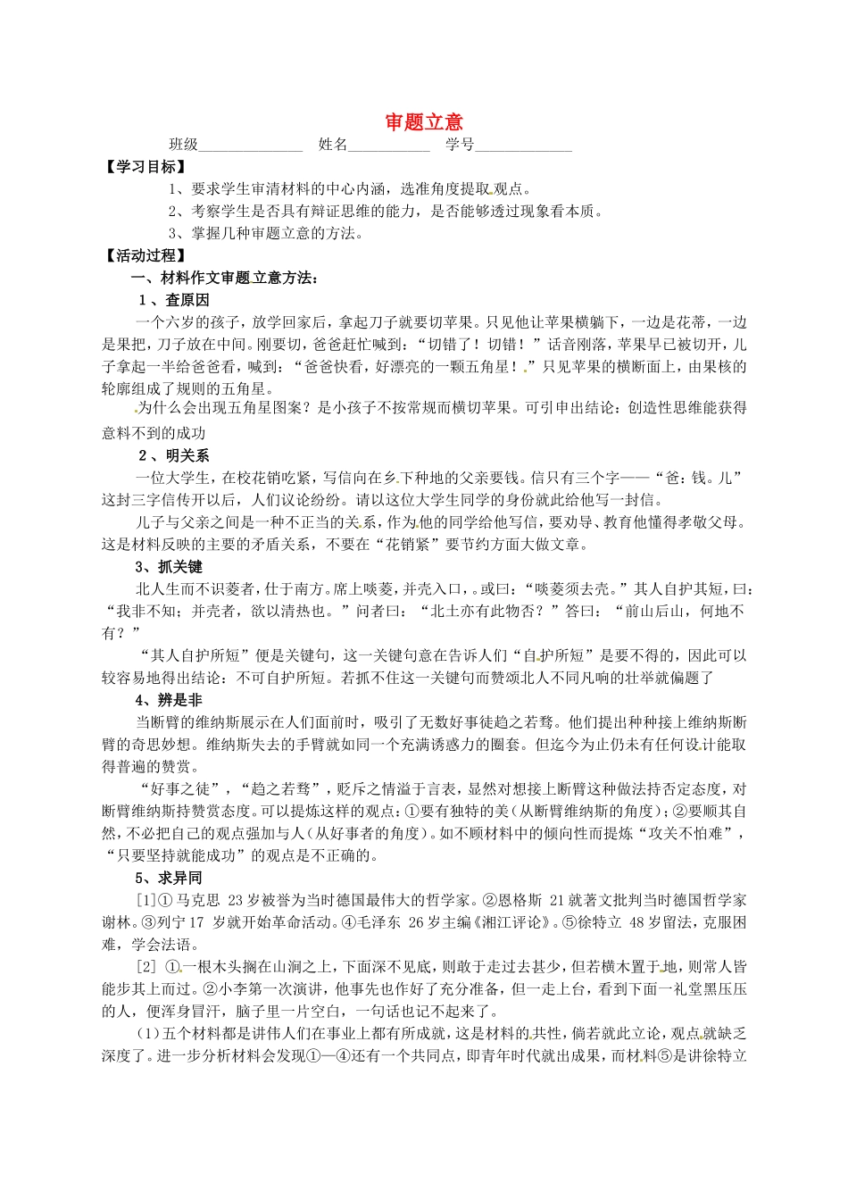 高中语文 作文《审题立意》（一）导学案 苏教版必修5-苏教版高二必修5语文学案_第1页