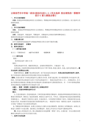 云南省芒市中学高中政治《政治生活》1.2.1民主选举 投出理性的一票教学设计4 新人教版必修2