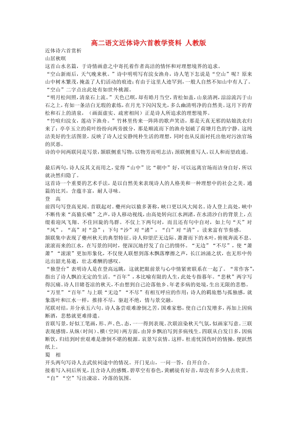 高二语文近体诗六首教学资料 人教版_第1页