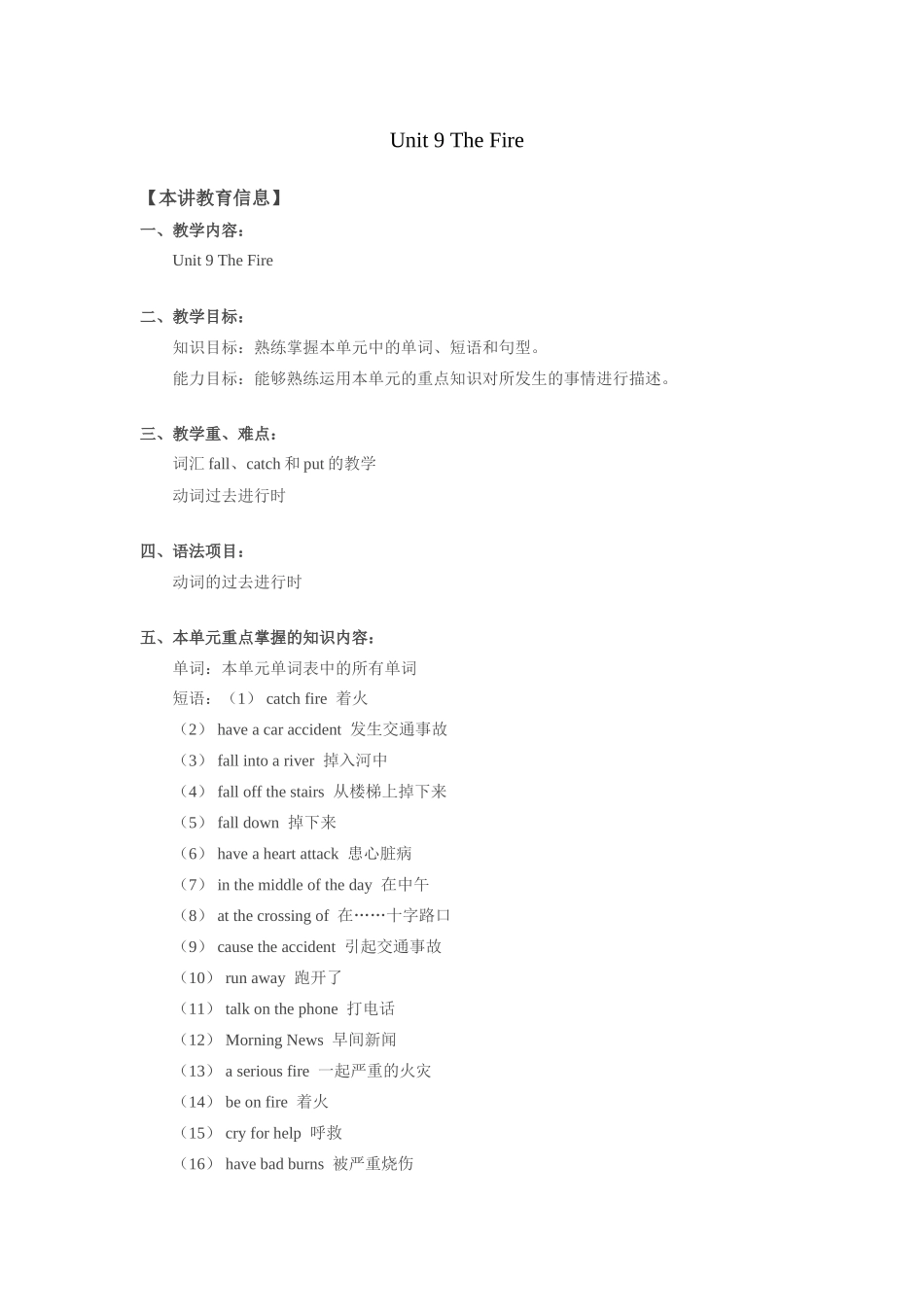 八年级英语上Unit 9 The Fire教案（北京课改版）_第1页