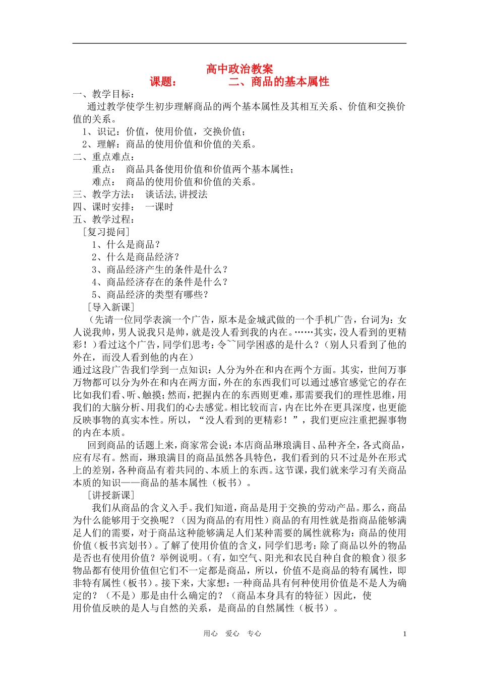 高中政治 经济常识 商品的基本属性上学期教案 旧人教版_第1页