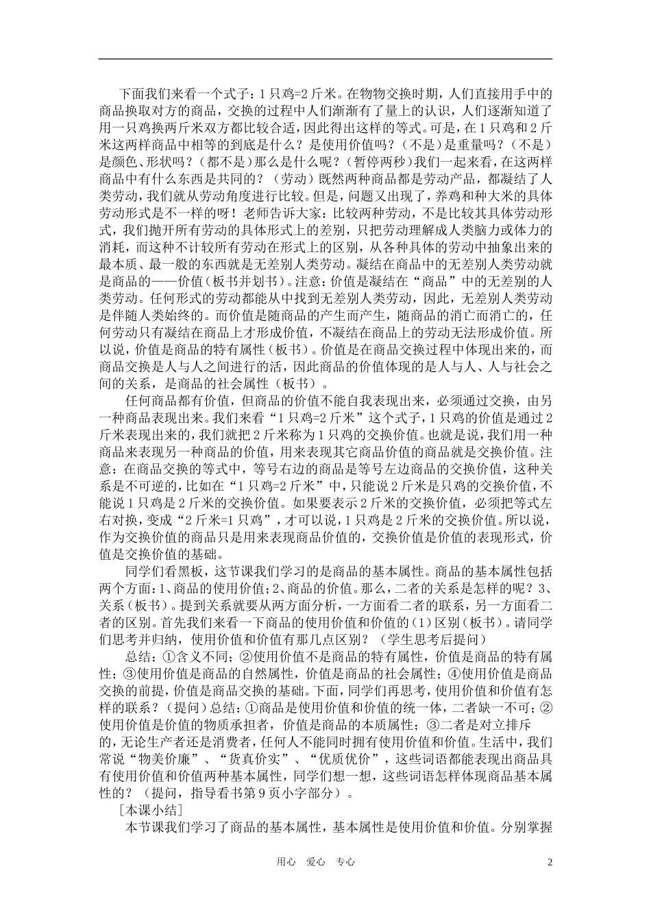 高中政治 经济常识 商品的基本属性上学期教案 旧人教版_第2页