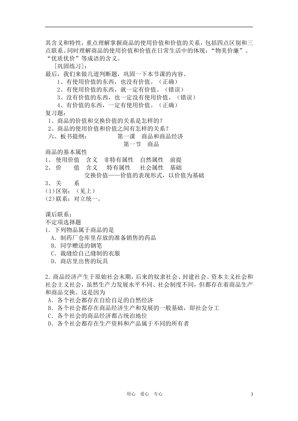 高中政治 经济常识 商品的基本属性上学期教案 旧人教版_第3页