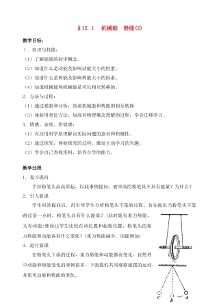 八年级物理第十二章机械能和势能相互转换教案苏科版