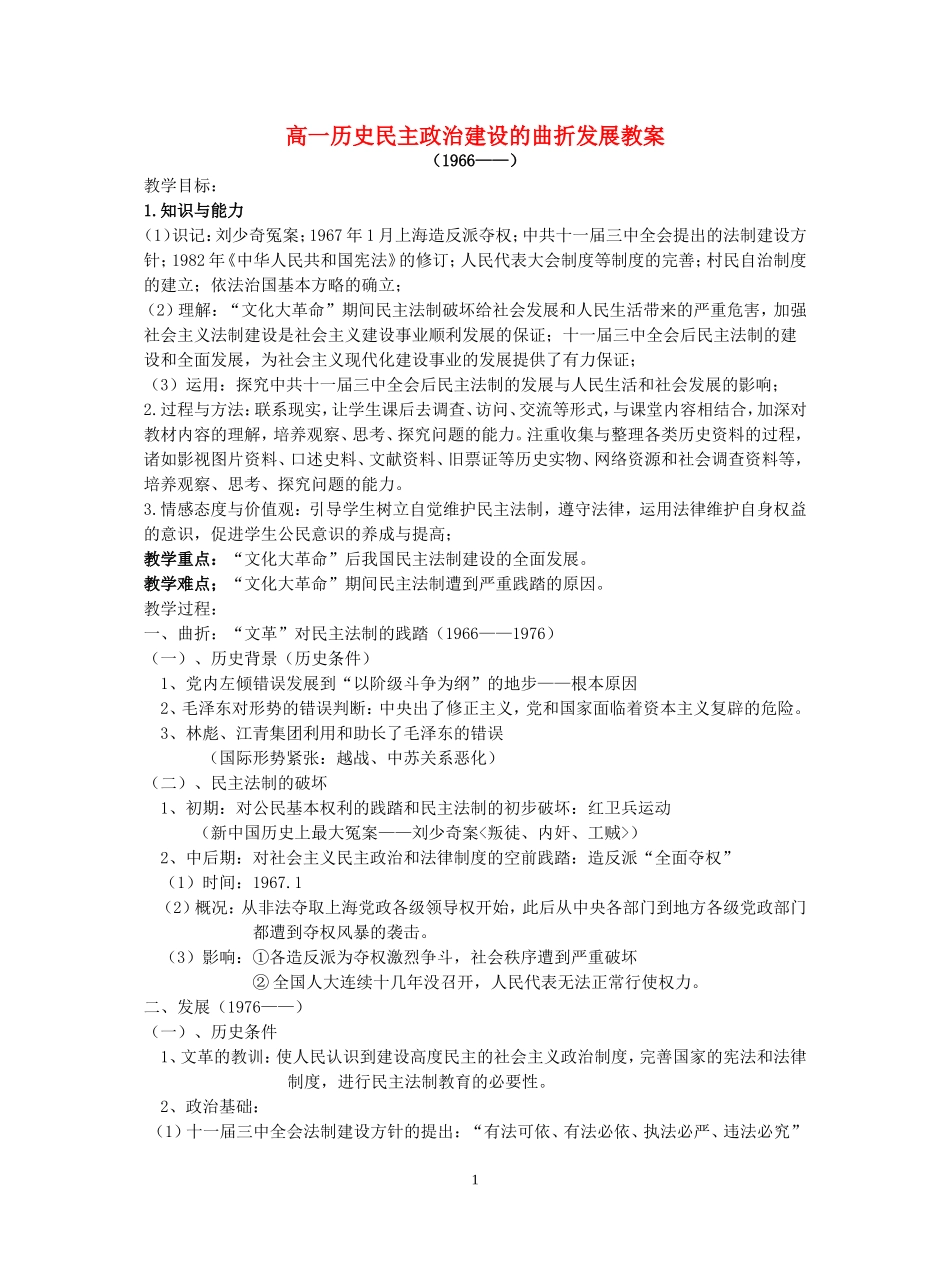 高一历史民主政治建设的曲折发展教案 新课标 人教版_第1页