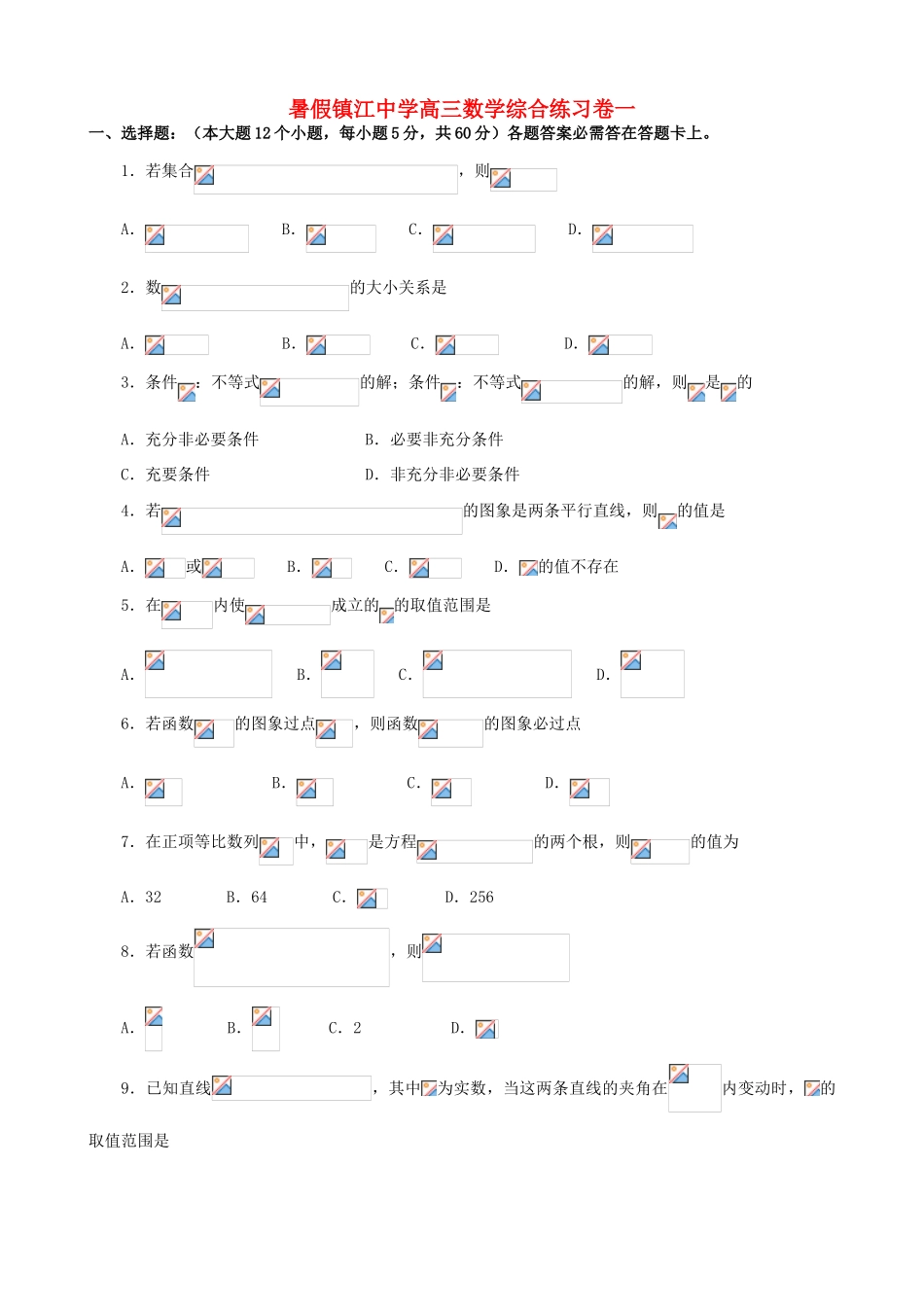 暑假镇江中学高三数学综合练习卷一 人教版_第1页