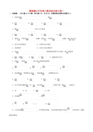 暑假镇江中学高三数学综合练习卷一 人教版