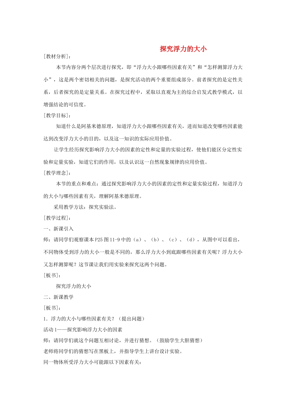 九年级物理上册《研究浮力的大小》教案2 沪粤版_第1页