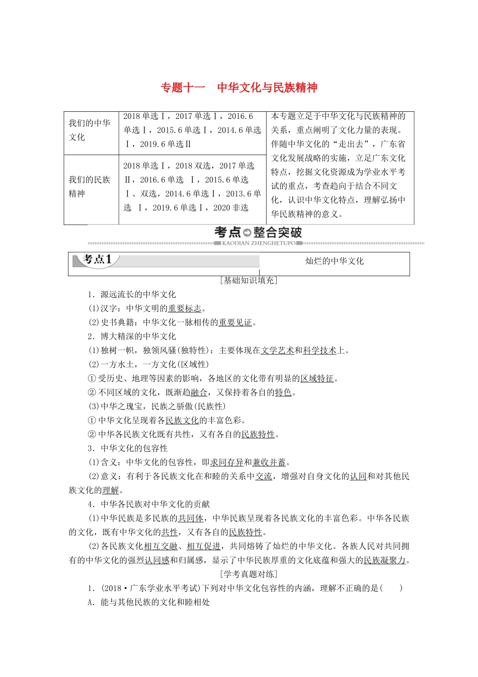 广东省高考政治总复习 第3部分 专题11 中华文化与民族精神教案-人教版高三全册政治教案_第1页