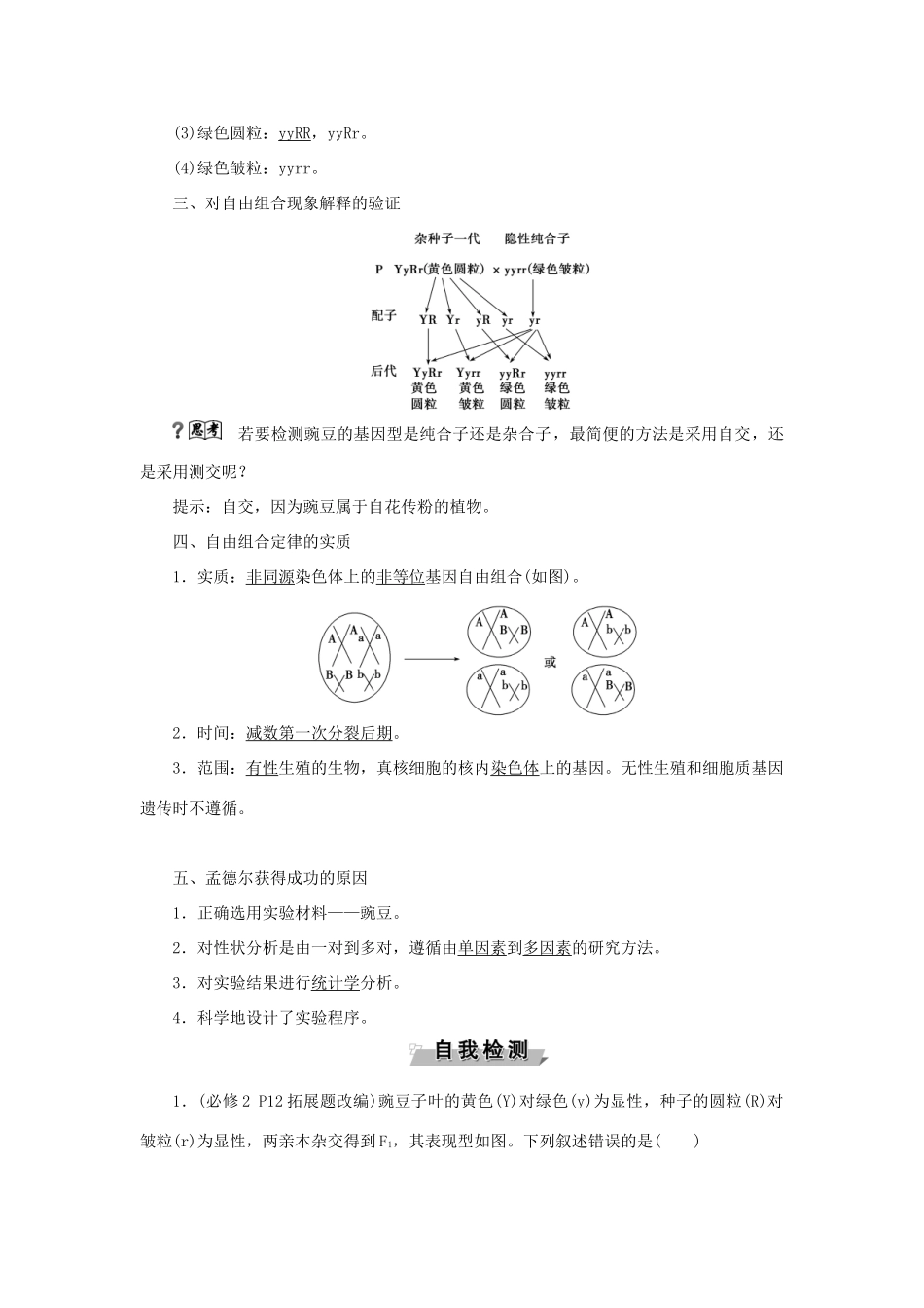 优化方案高考生物大一轮复习 第五单元 遗传的基本规律与伴性遗传 第16讲 孟德尔的豌豆杂交实验（二）讲义-人教版高三全册生物教案_第2页