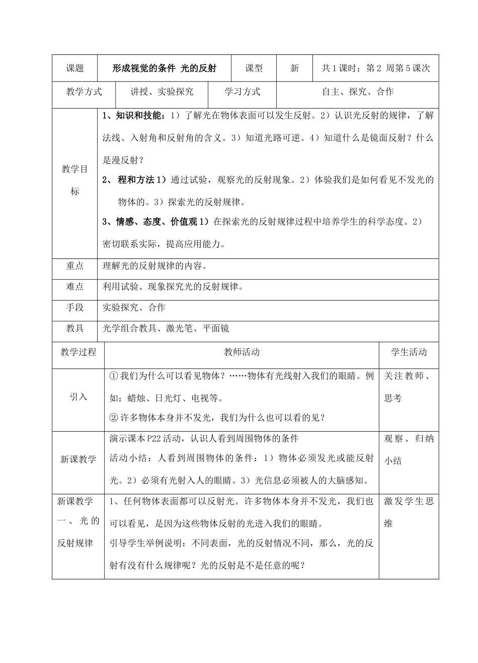 八年级科学下：2.1 形成视觉的条件—光的反射教案华东师大版_第1页