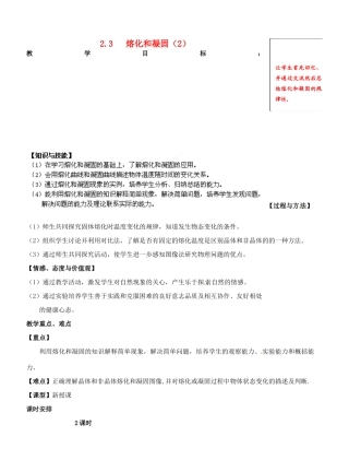 江苏省仪征市月塘中学八年级物理上册 2.3 熔化和凝固教案（2） 苏科版